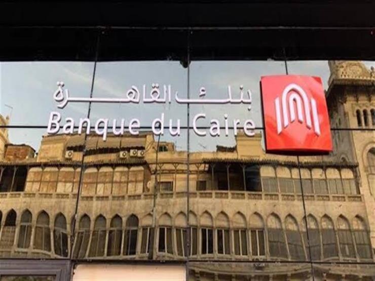 بنك القاهرة يؤسس شركة كايرو للصرافة برأس مال مرخص 250 مليون جنيه
